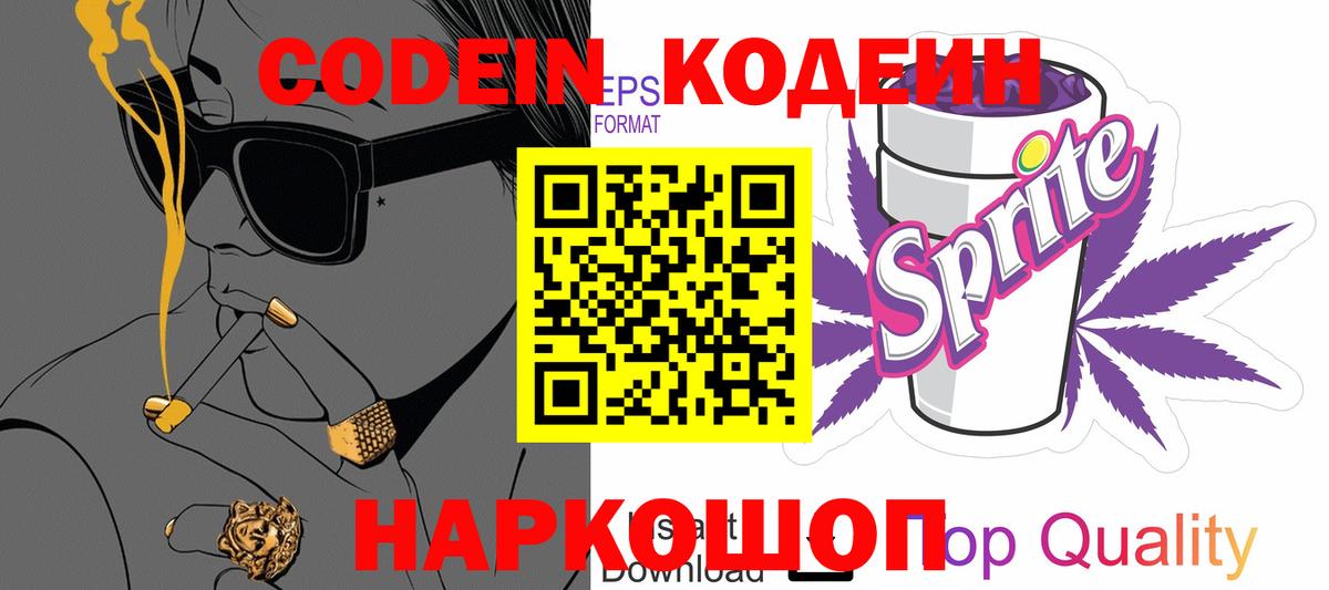 Кодеиновый сироп Lean Purple Drank  Вход с VPN  Северск  Кодеин Purple Drank 